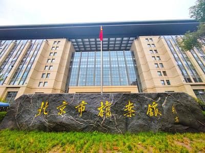 北京檔案保管機構電話號碼是多少（北京市各區(qū)檔案館特色介紹） 結構橋梁鋼結構施工 第5張