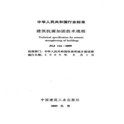 建筑抗震技術(shù)最新進(jìn)展(四川省房屋建筑工程抗震設(shè)防專項(xiàng)審查技術(shù)要點(diǎn)〉2024版) 裝飾家裝施工 第3張 建筑抗震技術(shù)最新進(jìn)展(四川省房屋建筑工程抗震設(shè)防專項(xiàng)審查技術(shù)要點(diǎn)〉2024版) 裝飾家裝施工 第3張
