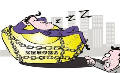 合肥房屋維修基金2021年政策(2021年房屋維修基金新規(guī)定解讀) 建筑方案施工 第5張 合肥房屋維修基金2021年政策(2021年房屋維修基金新規(guī)定解讀) 建筑方案施工 第5張