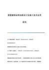 房屋加固技術(shù)的最新研究(房屋建筑結(jié)構(gòu)加固設(shè)計及施工技術(shù)應(yīng)用研究) 鋼結(jié)構(gòu)網(wǎng)架設(shè)計 第6張 房屋加固技術(shù)的最新研究(房屋建筑結(jié)構(gòu)加固設(shè)計及施工技術(shù)應(yīng)用研究) 鋼結(jié)構(gòu)網(wǎng)架設(shè)計 第6張