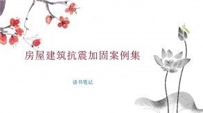 地震后建筑加固案例分析（地震易發(fā)區(qū)房屋設施加固工程典型案例） 建筑效果圖設計 第7張