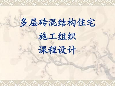 多層磚混結(jié)構(gòu)辦公樓施工組織課程設(shè)計(jì)(多層磚混結(jié)構(gòu)辦公樓施工組織課程設(shè)計(jì)的主要部分) 鋼結(jié)構(gòu)蹦極設(shè)計(jì) 第3張 多層磚混結(jié)構(gòu)辦公樓施工組織課程設(shè)計(jì)(多層磚混結(jié)構(gòu)辦公樓施工組織課程設(shè)計(jì)的主要部分) 鋼結(jié)構(gòu)蹦極設(shè)計(jì) 第3張