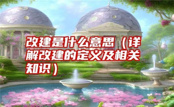 房屋改建是什么意思(房屋改建與裝修的區(qū)別) 結(jié)構(gòu)橋梁鋼結(jié)構(gòu)施工 第2張 房屋改建是什么意思(房屋改建與裝修的區(qū)別) 結(jié)構(gòu)橋梁鋼結(jié)構(gòu)施工 第2張