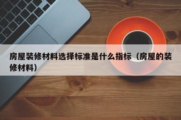 房屋加固材料的選擇標(biāo)準(zhǔn)（房屋抗震加固技巧） 鋼結(jié)構(gòu)蹦極施工 第6張