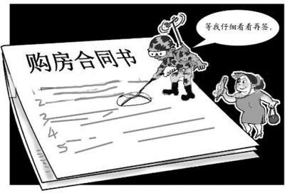 房屋買賣合同常見陷阱（北京長通律師事務(wù)所提醒:房屋買賣合同中的常見陷阱） 結(jié)構(gòu)污水處理池施工 第4張