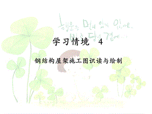 房屋鋼架結(jié)構(gòu)圖怎么畫視頻(cad繪制房屋鋼架結(jié)構(gòu)圖視頻教程cad軟件操作技巧分享) 結(jié)構(gòu)工業(yè)鋼結(jié)構(gòu)設(shè)計(jì) 第1張 房屋鋼架結(jié)構(gòu)圖怎么畫視頻(cad繪制房屋鋼架結(jié)構(gòu)圖視頻教程cad軟件操作技巧分享) 結(jié)構(gòu)工業(yè)鋼結(jié)構(gòu)設(shè)計(jì) 第1張