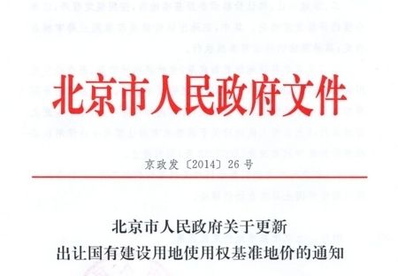 北京市基準(zhǔn)地價更新成果(北京市基準(zhǔn)地價更新) 建筑施工圖施工 第1張 北京市基準(zhǔn)地價更新成果(北京市基準(zhǔn)地價更新) 建筑施工圖施工 第1張