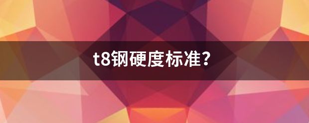 8mm鋼板硬度測試標(biāo)準(zhǔn)（洛氏硬度測試的原理） 結(jié)構(gòu)機(jī)械鋼結(jié)構(gòu)施工 第5張