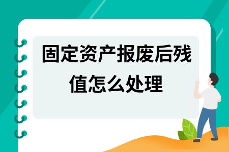 報廢資產(chǎn)殘值如何計算(報廢資產(chǎn)殘值的計算方法) 北京網(wǎng)架設(shè)計 第2張 報廢資產(chǎn)殘值如何計算(報廢資產(chǎn)殘值的計算方法) 北京網(wǎng)架設(shè)計 第2張