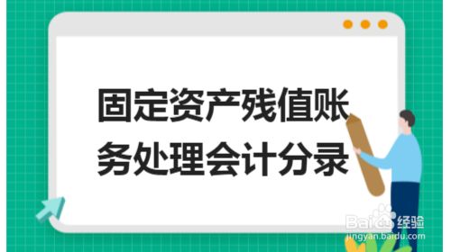 報廢資產(chǎn)殘值如何計算(報廢資產(chǎn)殘值的計算方法) 北京網(wǎng)架設(shè)計 第5張 報廢資產(chǎn)殘值如何計算(報廢資產(chǎn)殘值的計算方法) 北京網(wǎng)架設(shè)計 第5張