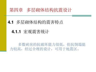 房屋結(jié)構(gòu)混合結(jié)構(gòu)抗震怎樣(混合結(jié)構(gòu)房屋抗震原理) 建筑施工圖施工 第5張 房屋結(jié)構(gòu)混合結(jié)構(gòu)抗震怎樣(混合結(jié)構(gòu)房屋抗震原理) 建筑施工圖施工 第5張
