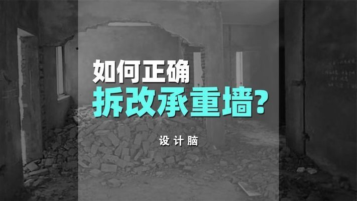 承重墻拆除加固視頻講解教程(承重墻拆除加固步驟) 結(jié)構(gòu)地下室施工 第1張 承重墻拆除加固視頻講解教程(承重墻拆除加固步驟) 結(jié)構(gòu)地下室施工 第1張