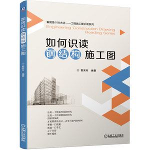 學(xué)鋼結(jié)構(gòu)設(shè)計(jì)需要什么書籍（學(xué)習(xí)鋼結(jié)構(gòu)設(shè)計(jì)是一個(gè)系統(tǒng)的過程） 結(jié)構(gòu)工業(yè)鋼結(jié)構(gòu)施工 第3張