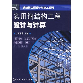 學(xué)鋼結(jié)構(gòu)設(shè)計(jì)需要什么書籍（學(xué)習(xí)鋼結(jié)構(gòu)設(shè)計(jì)是一個(gè)系統(tǒng)的過程） 結(jié)構(gòu)工業(yè)鋼結(jié)構(gòu)施工 第5張