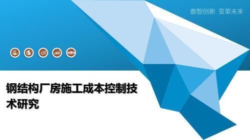 廠房建設(shè)成本控制技巧(廠房成本監(jiān)督廠房成本監(jiān)督廠房成本監(jiān)督廠房成本監(jiān)督廠房成本管理) 北京鋼結(jié)構(gòu)設(shè)計 第1張 廠房建設(shè)成本控制技巧(廠房成本監(jiān)督廠房成本監(jiān)督廠房成本監(jiān)督廠房成本監(jiān)督廠房成本管理) 北京鋼結(jié)構(gòu)設(shè)計 第1張