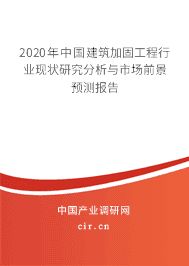 房屋加固市場競爭現(xiàn)狀分析(建筑加固工程市場競爭與發(fā)展前景預(yù)測研究與發(fā)展前景預(yù)測) 北京網(wǎng)架設(shè)計(jì) 第2張 房屋加固市場競爭現(xiàn)狀分析(建筑加固工程市場競爭與發(fā)展前景預(yù)測研究與發(fā)展前景預(yù)測) 北京網(wǎng)架設(shè)計(jì) 第2張