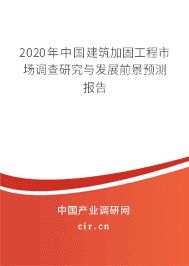 房屋加固市場競爭現(xiàn)狀分析(建筑加固工程市場競爭與發(fā)展前景預(yù)測研究與發(fā)展前景預(yù)測) 北京網(wǎng)架設(shè)計(jì) 第1張 房屋加固市場競爭現(xiàn)狀分析(建筑加固工程市場競爭與發(fā)展前景預(yù)測研究與發(fā)展前景預(yù)測) 北京網(wǎng)架設(shè)計(jì) 第1張