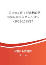 房屋加固市場競爭現(xiàn)狀分析(建筑加固工程市場競爭與發(fā)展前景預(yù)測研究與發(fā)展前景預(yù)測) 北京網(wǎng)架設(shè)計(jì) 第3張 房屋加固市場競爭現(xiàn)狀分析(建筑加固工程市場競爭與發(fā)展前景預(yù)測研究與發(fā)展前景預(yù)測) 北京網(wǎng)架設(shè)計(jì) 第3張