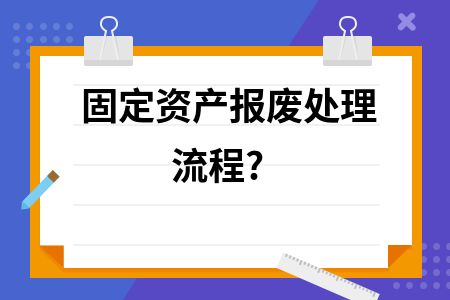 報廢資產(chǎn)環(huán)保處理規(guī)范（報廢資產(chǎn)報廢環(huán)保處理規(guī)范和合法性和合法性和合法性） 結(jié)構(gòu)工業(yè)鋼結(jié)構(gòu)設(shè)計 第1張
