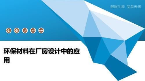 廠房設(shè)計(jì)中環(huán)保材料的選擇標(biāo)準(zhǔn)（\