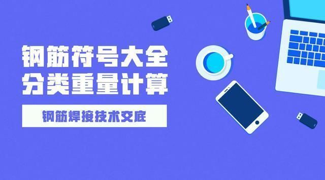 房建鋼筋圖紙符號大全圖解（房建鋼筋圖紙中鋼筋圖紙符號標準規(guī)范查詢） 裝飾家裝施工 第4張