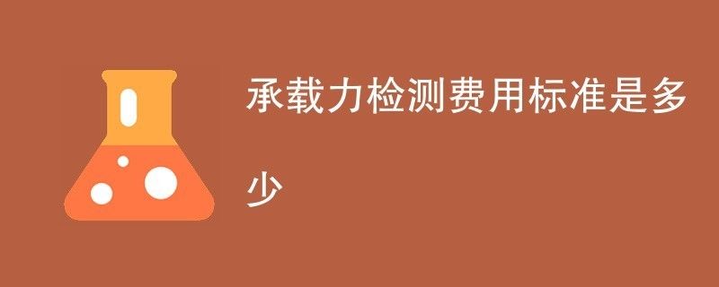 承重墻檢測費用多少錢（承重墻檢測的費用因素多種因素而異，承重墻檢測報告有效期多久） 建筑方案施工 第1張