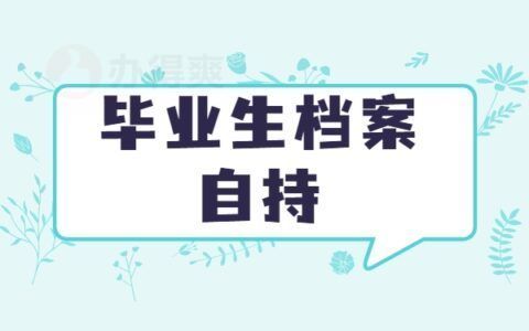 檔案 托管（檔案托管流程詳解） 北京加固設(shè)計(jì) 第5張