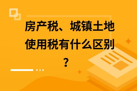 房產(chǎn)稅與土地使用稅區(qū)別（土地使用稅和房產(chǎn)稅的區(qū)別） 鋼結構框架施工 第9張