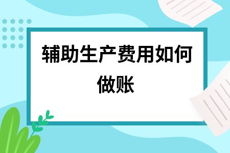 房屋地基加固費用的賬務(wù)處理（房屋地基加固費用處理方式）