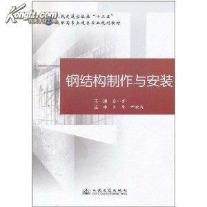 有沒有關(guān)于鋼結(jié)構(gòu)制作的書(學(xué)鋼結(jié)構(gòu)現(xiàn)場制造就這么簡單) 鋼結(jié)構(gòu)鋼結(jié)構(gòu)停車場設(shè)計 第3張 有沒有關(guān)于鋼結(jié)構(gòu)制作的書(學(xué)鋼結(jié)構(gòu)現(xiàn)場制造就這么簡單) 鋼結(jié)構(gòu)鋼結(jié)構(gòu)停車場設(shè)計 第3張