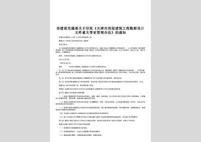 房屋建筑設(shè)計(jì)變更管理辦法(關(guān)于房屋建筑設(shè)計(jì)變更管理辦法的主要內(nèi)容) 結(jié)構(gòu)地下室設(shè)計(jì) 第3張 房屋建筑設(shè)計(jì)變更管理辦法(關(guān)于房屋建筑設(shè)計(jì)變更管理辦法的主要內(nèi)容) 結(jié)構(gòu)地下室設(shè)計(jì) 第3張