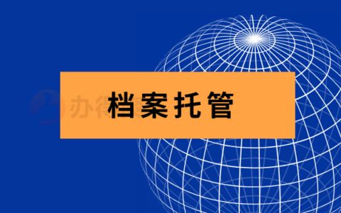 檔案托管辦理（如何查詢檔案托管狀態(tài)？） 結(jié)構(gòu)機(jī)械鋼結(jié)構(gòu)施工 第5張