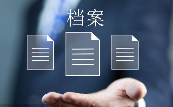 檔案托管機構是干什么的呢(檔案托管機構主要負責管理和保護個人的檔案信息) 結構地下室施工 第2張 檔案托管機構是干什么的呢(檔案托管機構主要負責管理和保護個人的檔案信息) 結構地下室施工 第2張