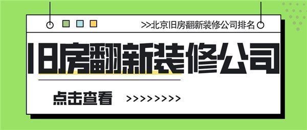 北京哪個(gè)老房翻新公司好？（老房翻新前的準(zhǔn)備工作） 裝飾幕墻設(shè)計(jì) 第5張
