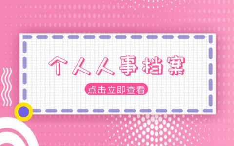 檔案托管機構(gòu)怎么填寫才正確(如何正確填寫檔案托管機構(gòu)) 北京鋼結(jié)構(gòu)設計 第5張 檔案托管機構(gòu)怎么填寫才正確(如何正確填寫檔案托管機構(gòu)) 北京鋼結(jié)構(gòu)設計 第5張