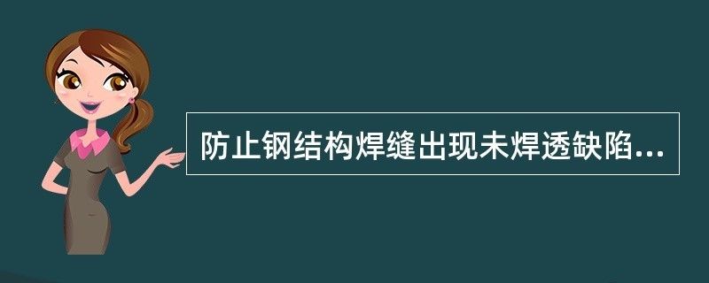 房子鋼結(jié)構(gòu)焊縫出現(xiàn)未焊透缺陷的措施不包括(房子鋼結(jié)構(gòu)焊縫出現(xiàn)未焊透缺陷怎么辦) 鋼結(jié)構(gòu)玻璃棧道設(shè)計(jì) 第2張 房子鋼結(jié)構(gòu)焊縫出現(xiàn)未焊透缺陷的措施不包括(房子鋼結(jié)構(gòu)焊縫出現(xiàn)未焊透缺陷怎么辦) 鋼結(jié)構(gòu)玻璃棧道設(shè)計(jì) 第2張