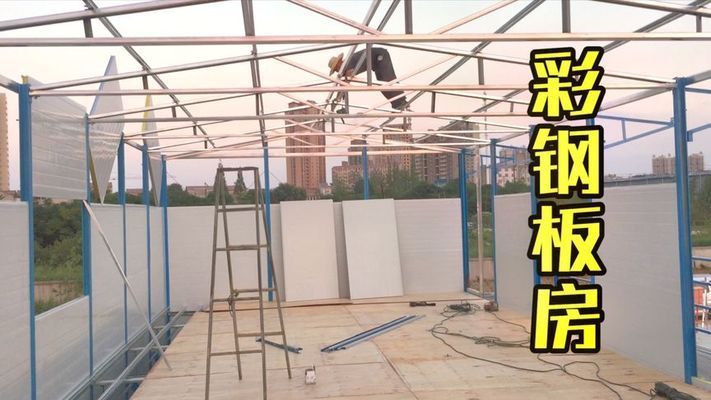 彩鋼活動板房搭建視頻（彩鋼活動板房搭建全過程）