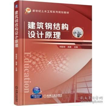 建筑鋼結(jié)構(gòu)設(shè)計原理何延宏課后答案(《建筑鋼結(jié)構(gòu)設(shè)計原理》課后答案) 鋼結(jié)構(gòu)框架施工 第2張 建筑鋼結(jié)構(gòu)設(shè)計原理何延宏課后答案(《建筑鋼結(jié)構(gòu)設(shè)計原理》課后答案) 鋼結(jié)構(gòu)框架施工 第2張