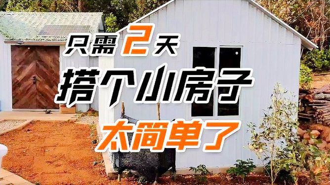 彩鋼房搭建視頻（彩鋼房地基處理要點(diǎn)）