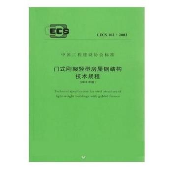 有關(guān)建筑鋼結(jié)構(gòu)的主要設(shè)計(jì)規(guī)范和規(guī)程有哪些（建筑鋼結(jié)構(gòu)的設(shè)計(jì)規(guī)范和規(guī)程是確保鋼結(jié)構(gòu)工程安全、可靠和經(jīng)濟(jì)的重要依據(jù)） 建筑方案施工 第4張