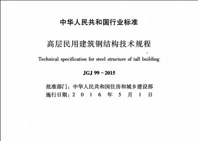 有關(guān)建筑鋼結(jié)構(gòu)的主要設(shè)計(jì)規(guī)范和規(guī)程有哪些（建筑鋼結(jié)構(gòu)的設(shè)計(jì)規(guī)范和規(guī)程是確保鋼結(jié)構(gòu)工程安全、可靠和經(jīng)濟(jì)的重要依據(jù)） 建筑方案施工 第3張