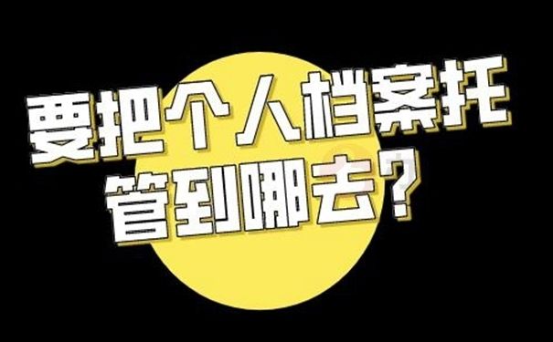 檔案托管服務機構名稱在哪里查（如何查詢檔案托管服務機構名稱） 北京鋼結(jié)構設計 第1張