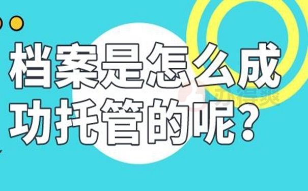 檔案托管服務機構名稱在哪里查（如何查詢檔案托管服務機構名稱） 北京鋼結(jié)構設計 第2張