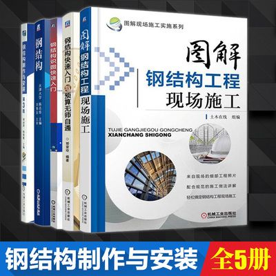 有沒(méi)有關(guān)于鋼結(jié)構(gòu)制作的書本(鋼結(jié)構(gòu)制作書籍推薦) 裝飾工裝施工 第5張 有沒(méi)有關(guān)于鋼結(jié)構(gòu)制作的書本(鋼結(jié)構(gòu)制作書籍推薦) 裝飾工裝施工 第5張