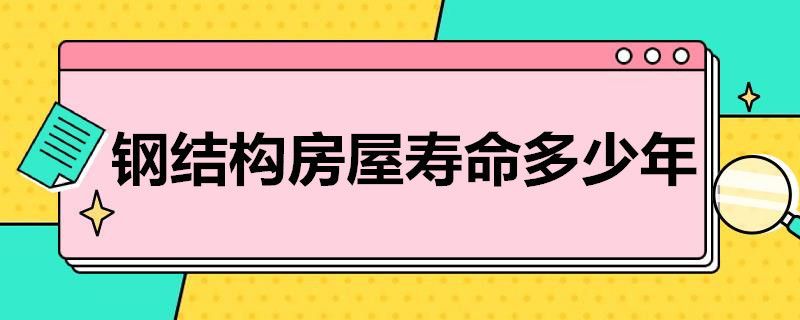 房子鋼結(jié)構(gòu)好還是混凝土好(選擇鋼結(jié)構(gòu)或混凝土房子還是混凝土房子的優(yōu)缺點(diǎn)) 結(jié)構(gòu)污水處理池施工 第3張 房子鋼結(jié)構(gòu)好還是混凝土好(選擇鋼結(jié)構(gòu)或混凝土房子還是混凝土房子的優(yōu)缺點(diǎn)) 結(jié)構(gòu)污水處理池施工 第3張