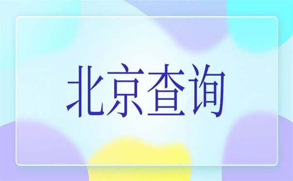 北京市檔案局官網(wǎng)遠(yuǎn)程教育(北京市檔案局遠(yuǎn)程教育如何注冊(cè)檔案局遠(yuǎn)程教育課程) 北京加固設(shè)計(jì)(加固設(shè)計(jì)公司) 第1張 北京市檔案局官網(wǎng)遠(yuǎn)程教育(北京市檔案局遠(yuǎn)程教育如何注冊(cè)檔案局遠(yuǎn)程教育課程) 北京加固設(shè)計(jì)(加固設(shè)計(jì)公司) 第1張