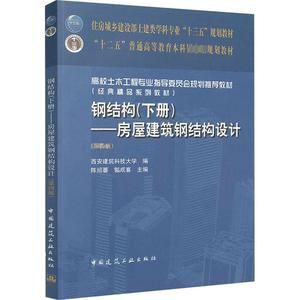 房屋建筑鋼結(jié)構(gòu)設(shè)計(jì)陳紹蕃課后答案（“房屋建筑鋼結(jié)構(gòu)設(shè)計(jì)”陳紹蕃課后答案） 結(jié)構(gòu)電力行業(yè)施工