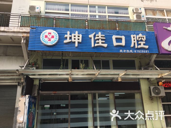 坤佳口腔診所怎么樣?。ɡぜ芽谇辉\所優(yōu)惠活動(dòng)詳情：坤佳口腔診所優(yōu)惠活動(dòng)詳情）