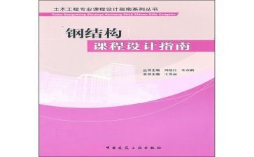 房屋鋼結(jié)構(gòu)課程設(shè)計(jì)心得體會(huì)(鋼結(jié)構(gòu)設(shè)計(jì)中常見問題及解決方法) 結(jié)構(gòu)電力行業(yè)設(shè)計(jì) 第3張 房屋鋼結(jié)構(gòu)課程設(shè)計(jì)心得體會(huì)(鋼結(jié)構(gòu)設(shè)計(jì)中常見問題及解決方法) 結(jié)構(gòu)電力行業(yè)設(shè)計(jì) 第3張