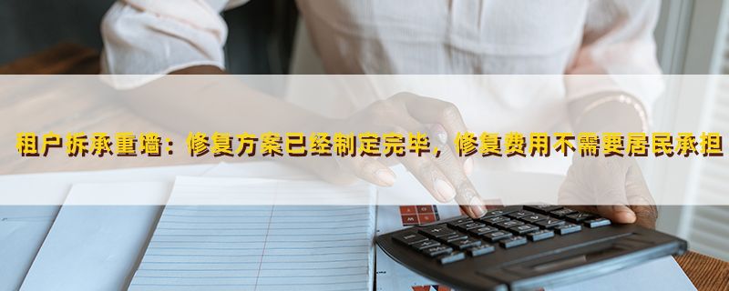 恢復(fù)承重墻后 鑒定費用（承重墻恢復(fù)后的鑒定費用） 結(jié)構(gòu)砌體施工 第2張